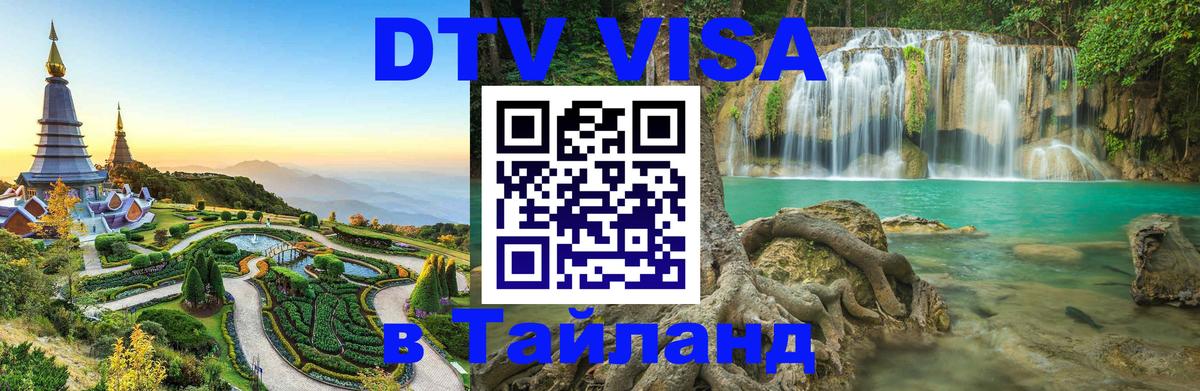 Оформить DTV визу в Тайланд 