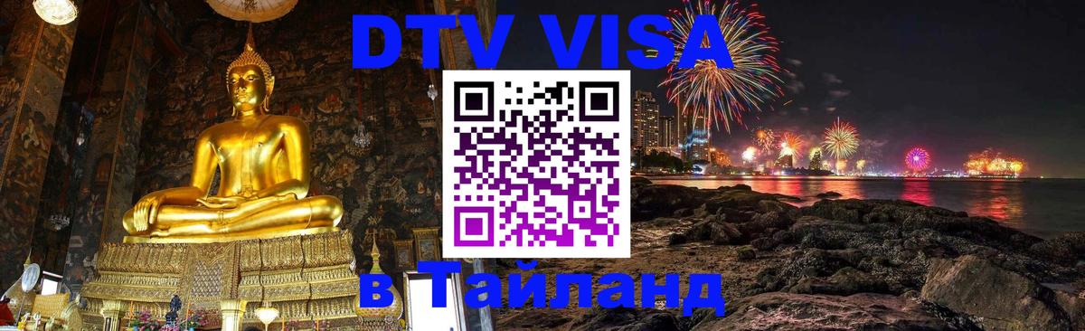 Destination Thailand Visa (DTV виза) 